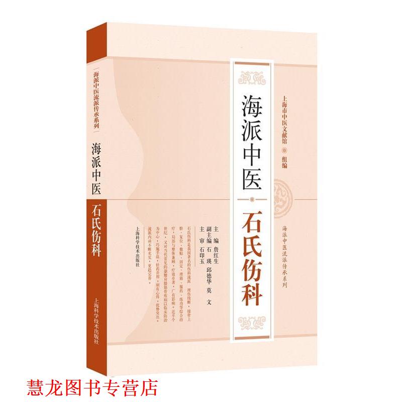 【正版书籍】 海派中医石氏伤科 詹红生 主编 上海科学技术出版社