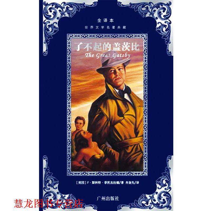 【正版书籍】 世界文学名著典藏--了不起的盖茨比 (美)菲茨杰拉德　著,肖奎先　译 广州出版社