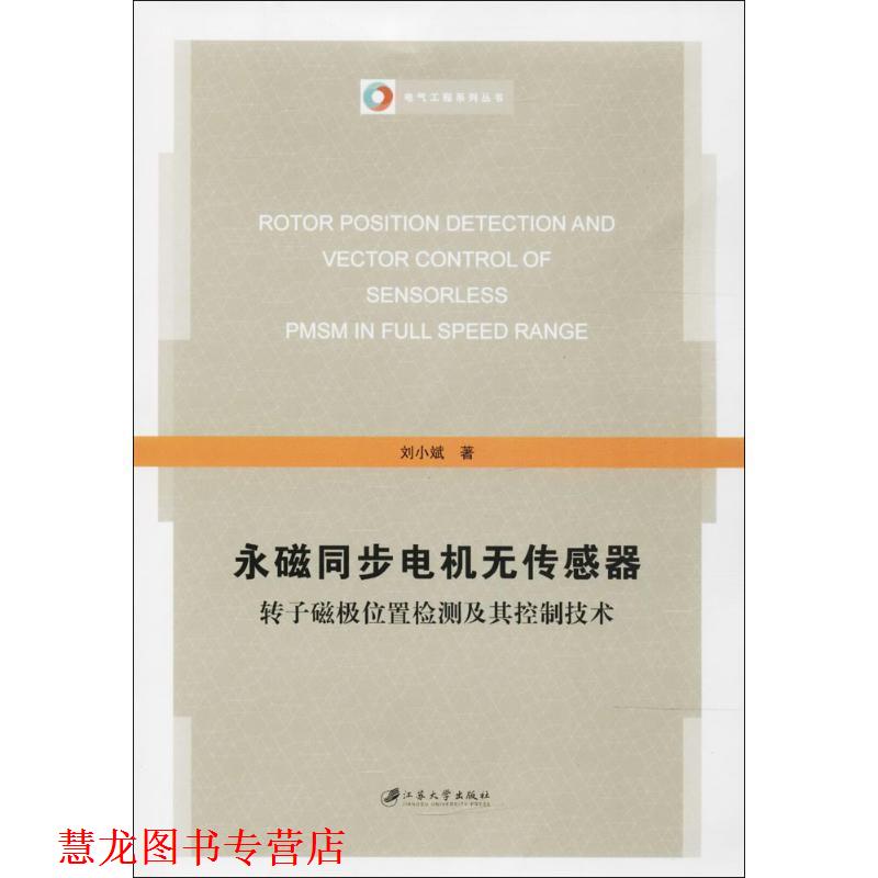 【正版书籍】 永磁同步电机无传感器转子磁极位置检测及其控制技术 刘小斌 江苏大学出版社