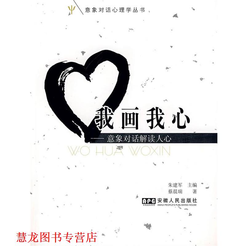 【正版书籍】 我画我心 朱建军 主编,蔡晨瑞 著 安徽人民出版社