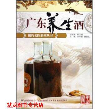 【正版书籍】 广东养生酒 孙丰雷,魏爱生 编 世界图书出版公司
