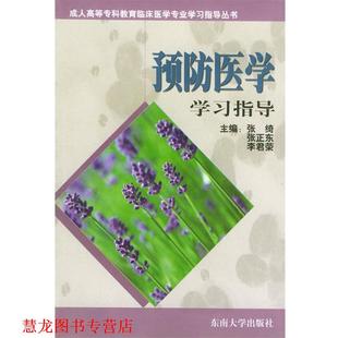 【正版书籍】 内科学学习指导 张绮,张君荣,张正东 主编 东南大学出版社