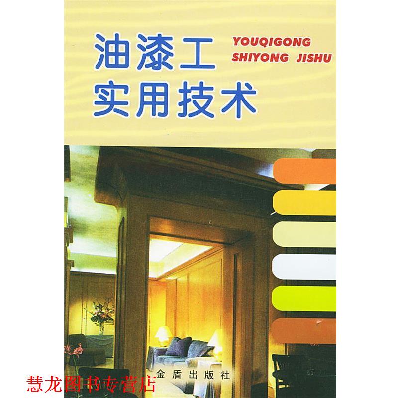 【正版书籍】 油漆工实用技术 王锐,刘杏慈 编著 金盾出版社