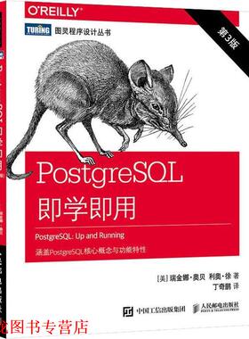 【正版书籍】 PostgreSQL即学即用 第3版 (美)瑞金娜·奥贝(Regina Obe),(美)利奥·徐(Leo Hsu) 人民邮电出版社
