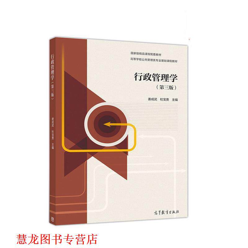 【正版书籍】 行政管理学 娄成武,杜宝贵 高等教育出版社