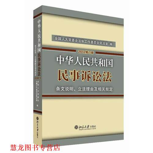 【正版书籍】 《中华人民共和国民事诉讼法》条文说明、立法理由及相关规定 全国人大常委会法制工作委员会民法室　编 北京大学出