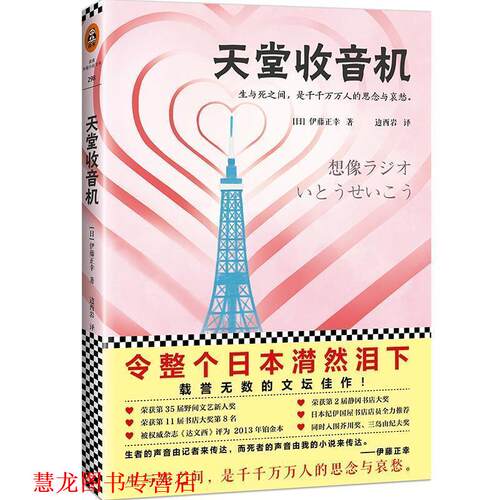 【正版书籍】 天堂收音机 (日)伊藤正幸(いとうせいこう)著,边西岩　译,读客文化　出品 江苏凤凰文艺出版社