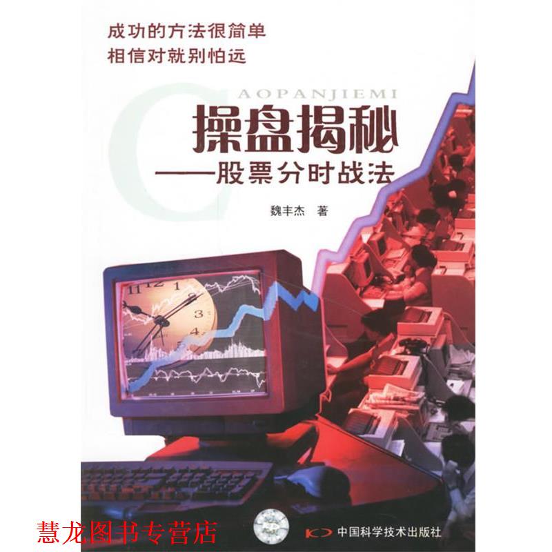 【正版书籍】 操盘揭秘:股票分时战法 魏丰杰 著 中国科学技术出版社