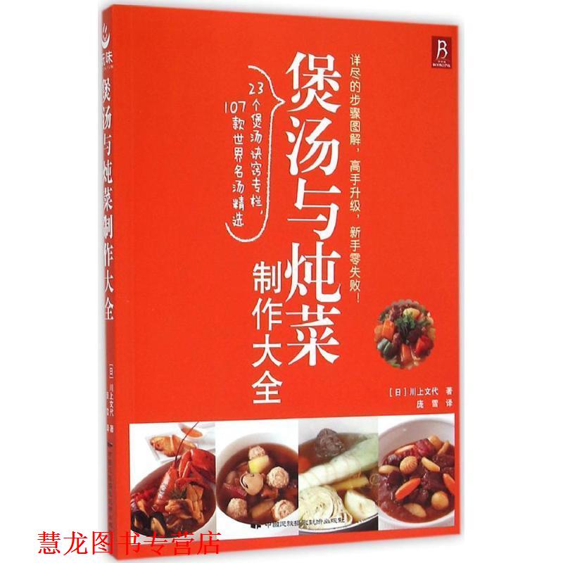 【正版书籍】 煲汤与炖菜制作大全 (日)川上文代 中国民族摄影艺术出版社