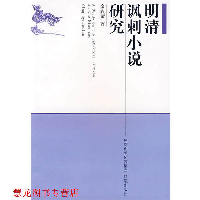 【正版书籍】 明清讽刺小说研究 金鑫荣　著 凤凰出版社