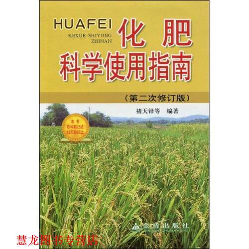 【正版书籍】 化肥科学使用指南 褚天铎 等编著 金盾出版社