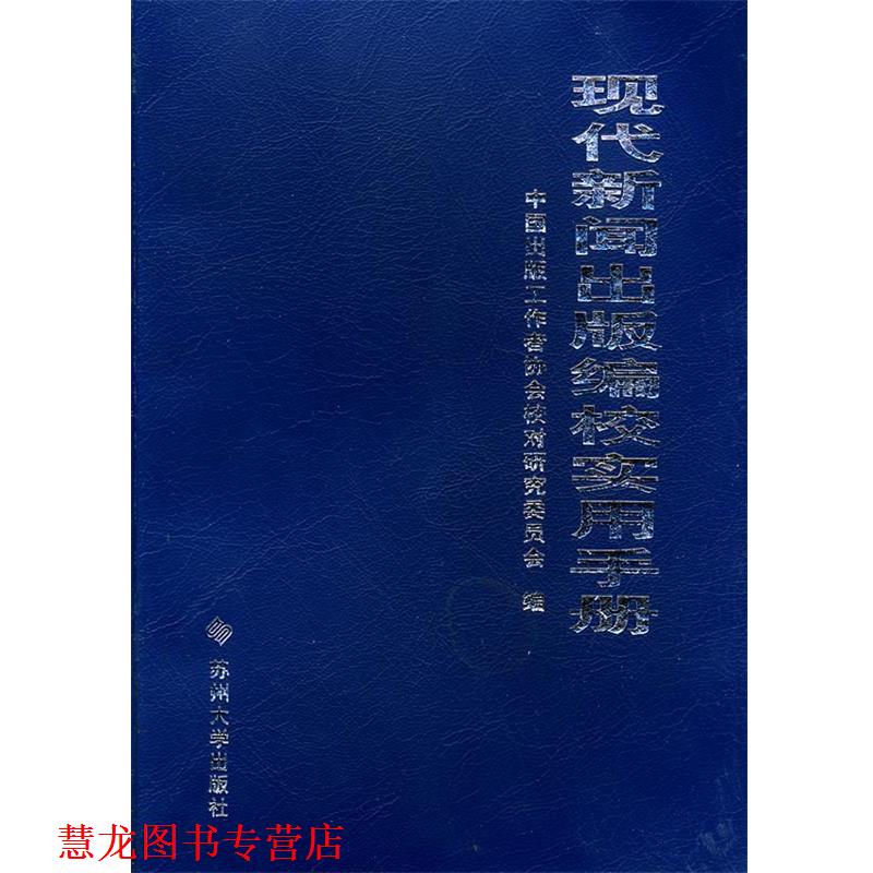 【正版书籍】 现代新闻出版编校实用手册 周奇,杜维东 主编,中国出版工作者协会校对研究委员会 编 苏州大学出版社
