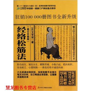 【正版书籍】 经络松筋法 王苓安 著 中华工商联合出版社