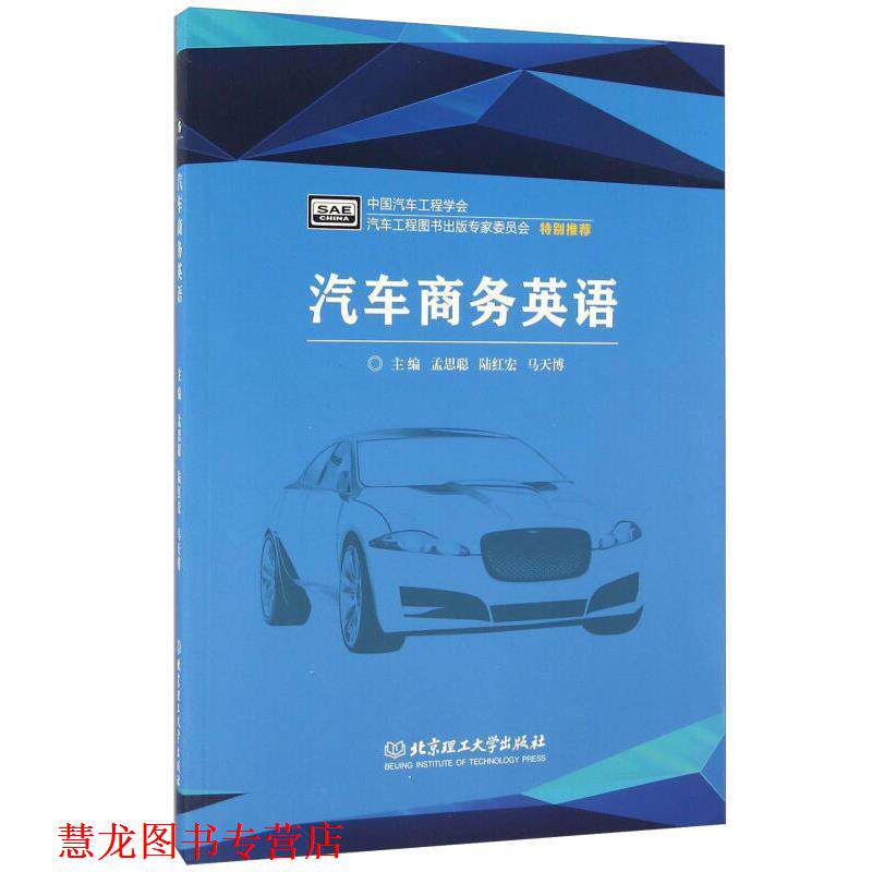 【正版书籍】 汽车商务英语 孟思聪,陆红宏,马天博 编 北京理工大学出版社