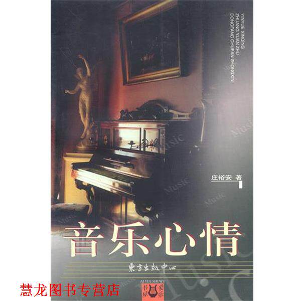 【正版书籍】 音乐心情 爱乐书屋 庄裕安 著 东方出版中心
