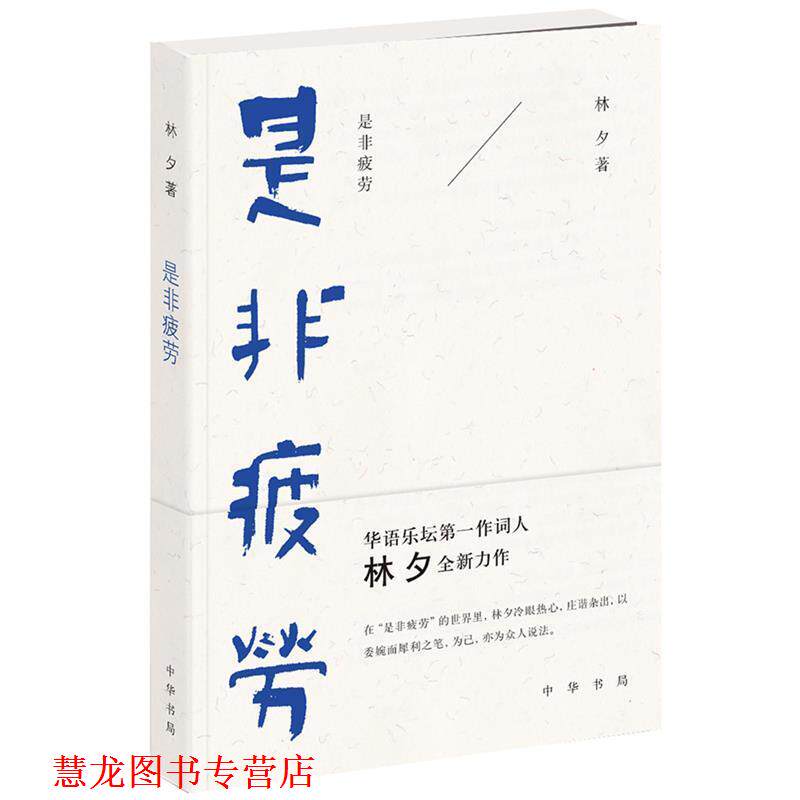 【正版书籍】 是非疲劳 林夕 中华书局