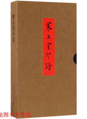 【正版书籍】 寒玉堂印谱 毛小庆 著 浙江人民美术出版社
