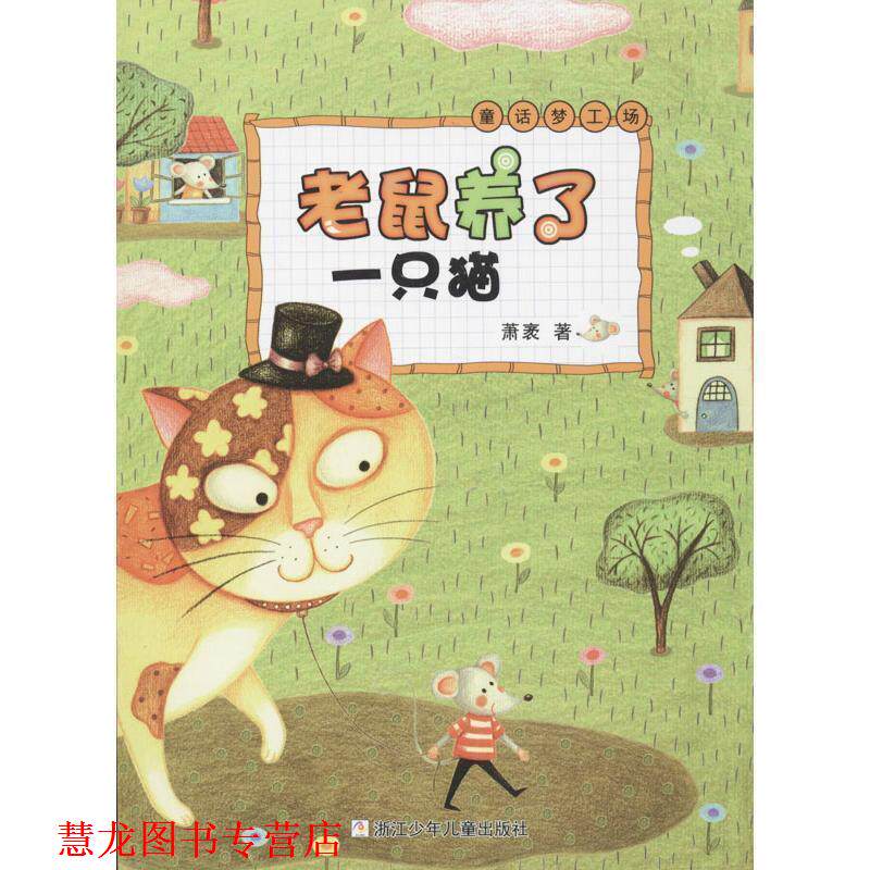 【正版书籍】 老鼠养了一只猫 萧袤 著 浙江少年儿童出版社