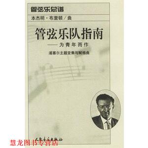 【正版书籍】 管弦乐队指南：为青年而作：浦塞尔主题变奏与赋格曲：管弦乐总谱 （英）布里顿 曲 人民音乐出版社