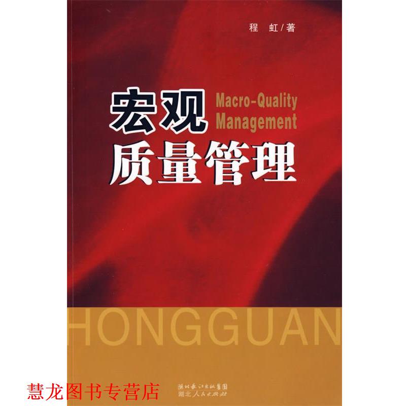 【正版书籍】 宏观质量管理 程虹 著 湖北人民出版社