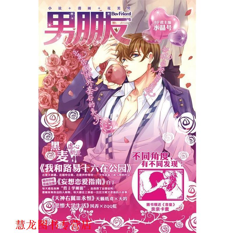 【正版书籍】 男朋友:水晶号 BF君 主编 世界图书出版公司出版社