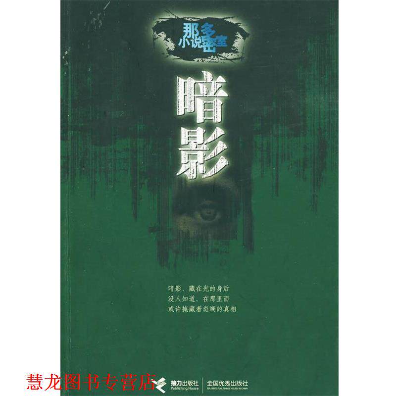 【正版书籍】 暗影:那多小说密室 那多 著 接力出版社