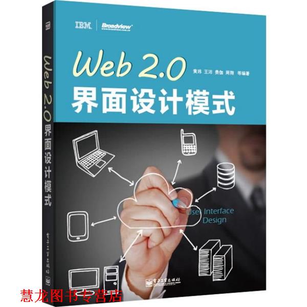 【正版书籍】 Web 2.0界面设计模式 黄玮 电子工业出版社