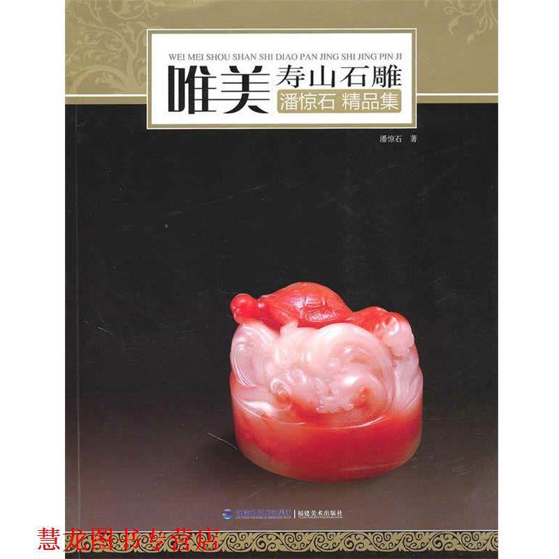 【正版书籍】 唯美寿山石雕-潘惊石精品集 潘惊石 著 福建美术出版社