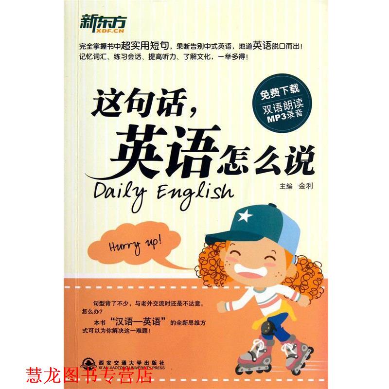 【正版书籍】 这句话,英语怎么说 金利 西安交通大学出版社