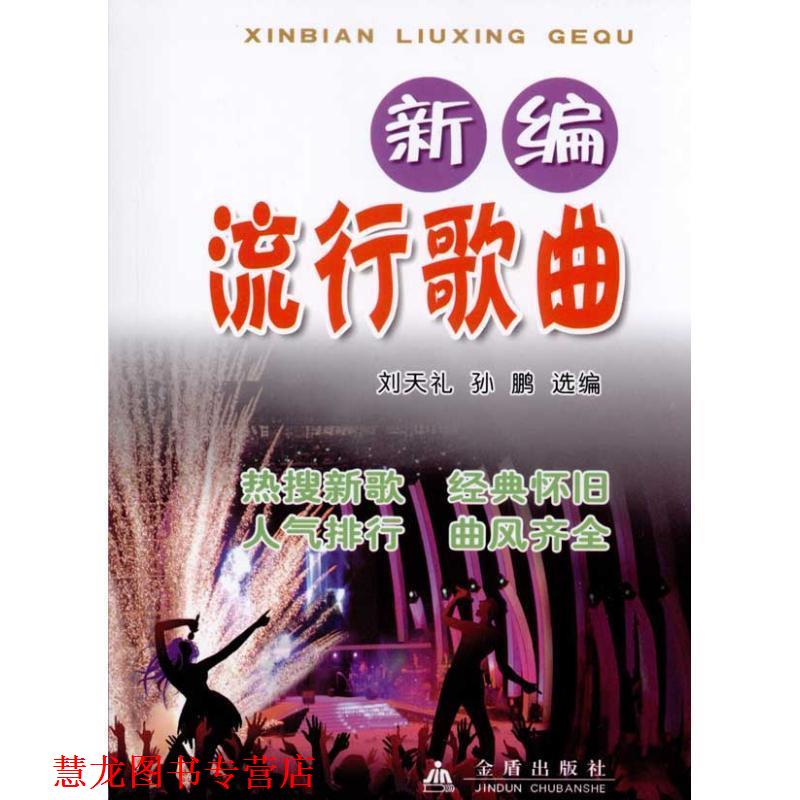 【正版书籍】 新编流行歌曲 刘天礼,孙鹏 主编 金盾出版社