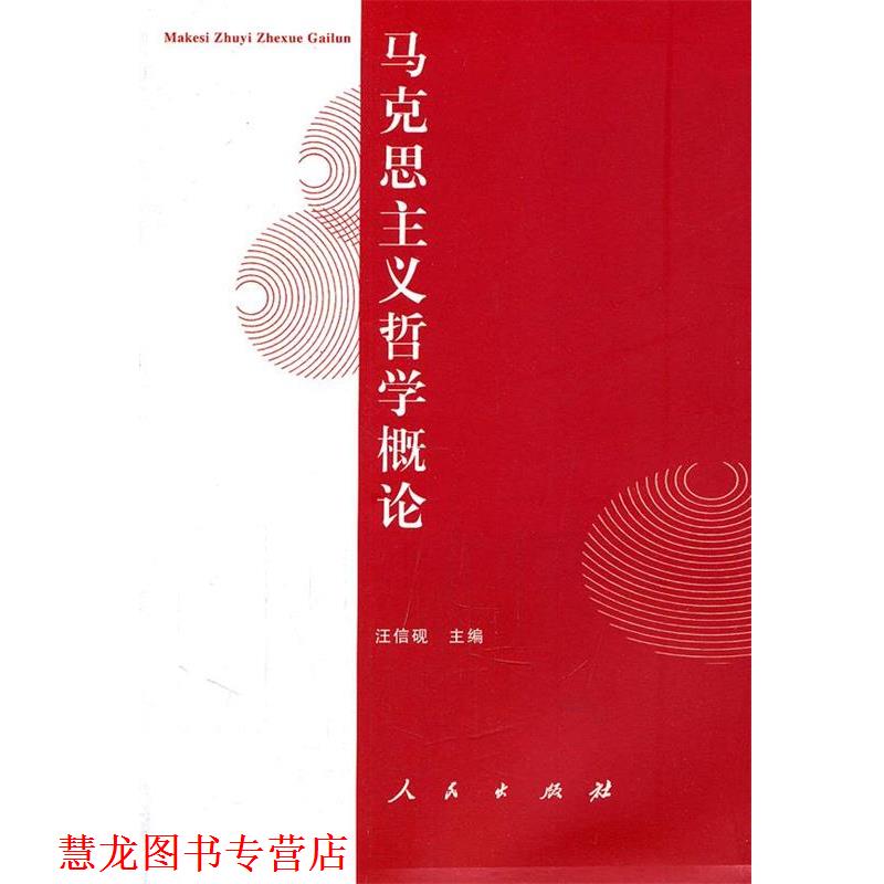 【正版书籍】 马克思主义哲学概论—大学人文教材系列 汪信砚 主编 人民出版社