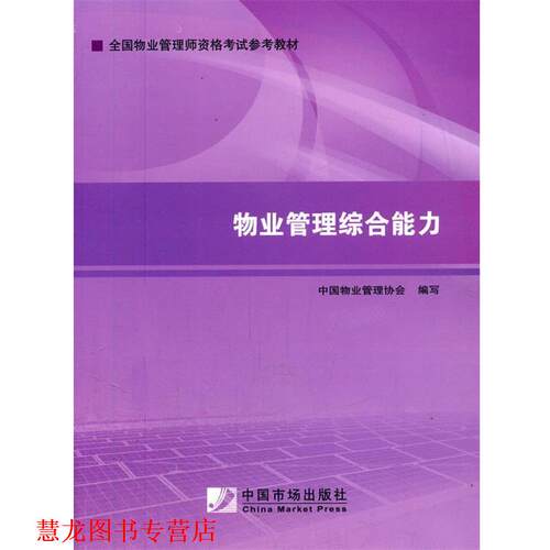 【正版书籍】 2014年物业管理是考试教材：物业管理 中国物业管理协会 中国市场出版社