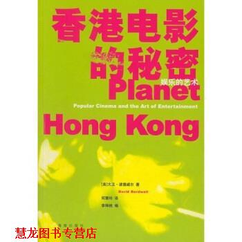 【正版书籍】 香港电影的秘密:娱乐的艺术 大卫·波德威尔 著 海南出版社