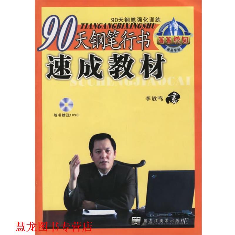 【正版书籍】 90天钢笔行书速成教材 李放鸣 书 黑龙江美术出版社
