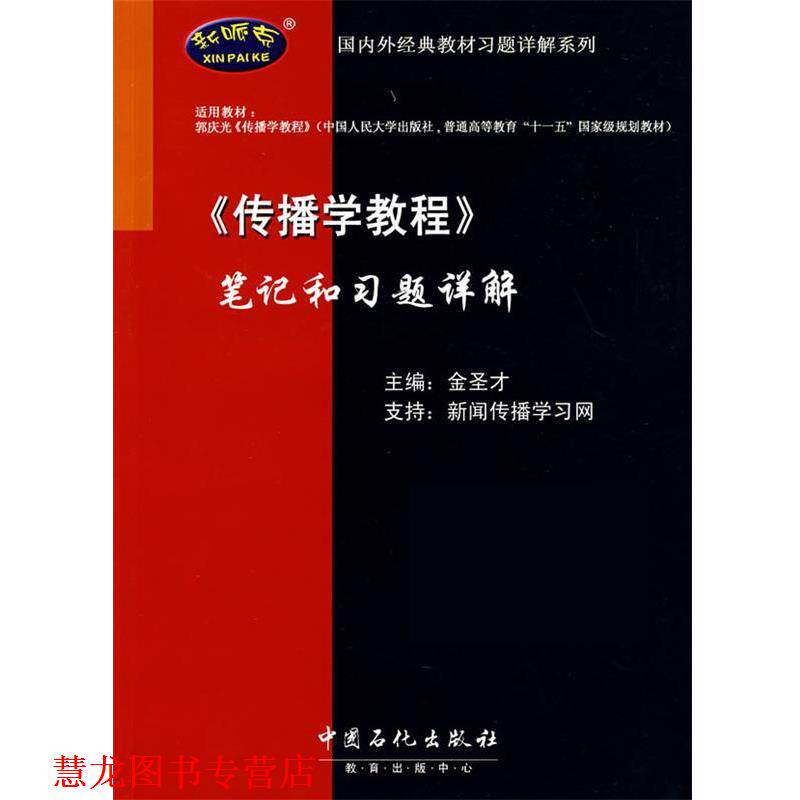 【正版书籍】 《传播学教程》笔记和习题详解 金圣才 中国石化出版社