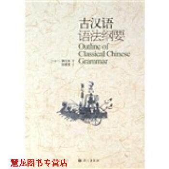 【正版书籍】 古汉语语法纲要 [加拿大]蒲立本 语文出版社