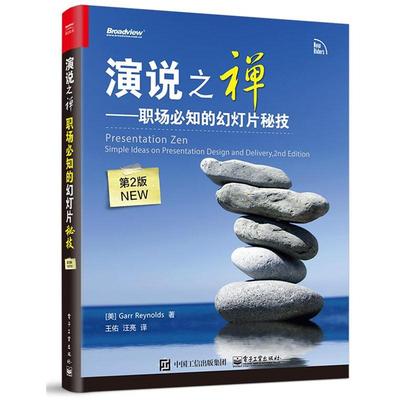 【正版书籍】 演说之禅-职场必知的幻灯片秘技- (美)Garr Reynolds(加尔·雷纳德) 著,王佑　汪亮译 电子工业出版社