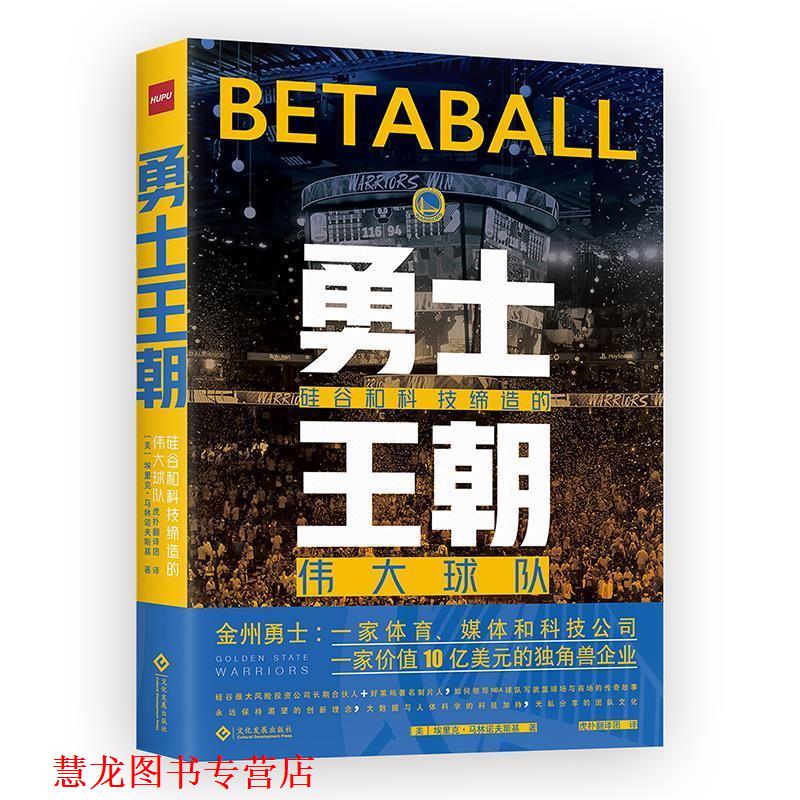 【正版书籍】 勇士王朝 : 硅谷和科技缔造的伟大球队 埃里克·马林诺夫斯基著,虎扑翻译团 译 文化发展出版社