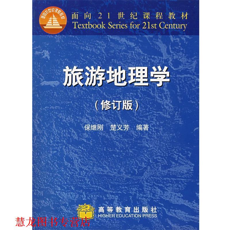 【正版书籍】 旅游地理学 保继刚,楚义芳 编著 高等教育出版社