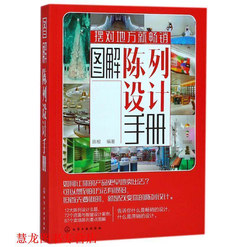 【正版书籍】 图解陈列设计手册 陈根 编著 化学工业出版社