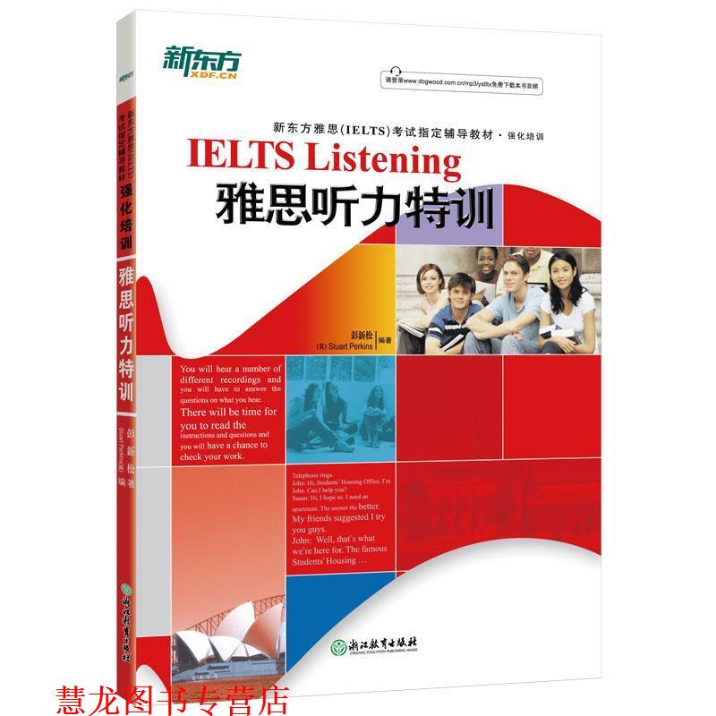 【正版书籍】 新东方 雅思听力特训 彭新松,(英)铂金斯　编著 浙江教育出版社