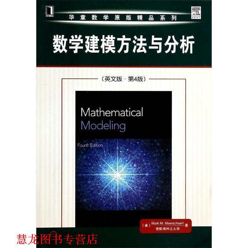 【正版书籍】 数学建模方法与分析 (美)米尔斯切特 著 机械工业出版社