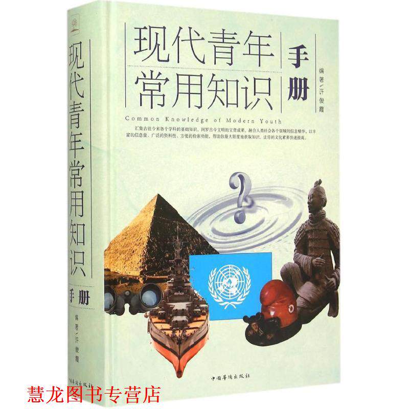 【正版书籍】 现代青年常用知识手册 谢俊霞 编著 中国华侨出版社