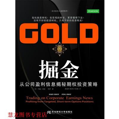 【正版书籍】 掘金 John Shon 东北财经大学出版社