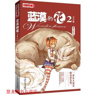 【正版书籍】 中国卡通文字书:蓝漠的花 2文字版 申小外 著 中国少年儿童出版社