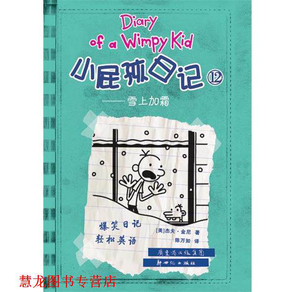 【正版书籍】 小屁孩日记 [美] 杰夫•金尼,陈万如译 新世纪出版社