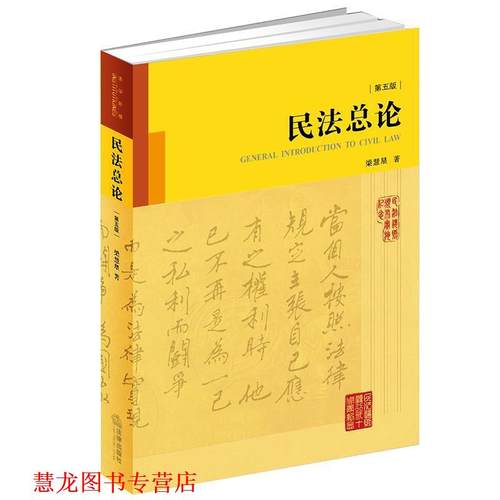 【正版书籍】 民法总论-第五版 梁慧星 著 法律出版社
