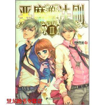 【正版书籍】 恶魔的法则3 郭妮 著 二十一世纪出版社