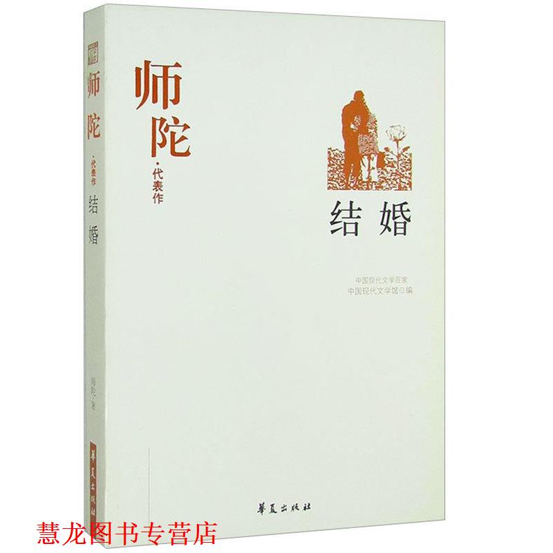 【正版书籍】 师陀 中国现代文学馆 编 华夏出版社