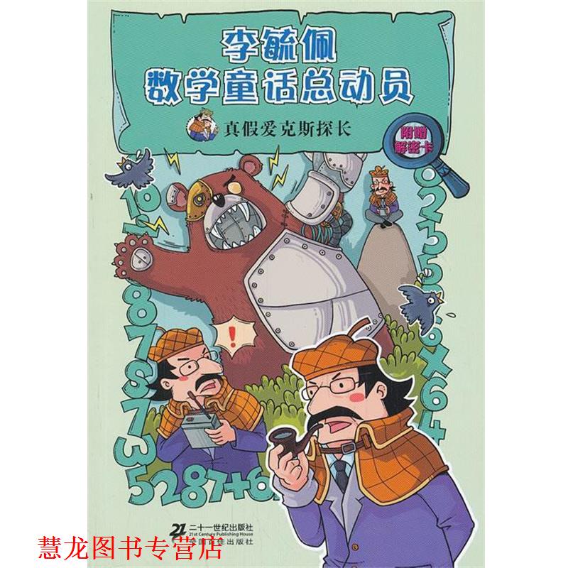 【正版书籍】 真假爱克斯探长 李毓佩数学童话总动员 爱克斯探长系列 2 李毓佩 21世纪出版社